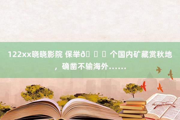 122xx晓晓影院 保举🔟个国内矿藏赏秋地，确凿不输海外……