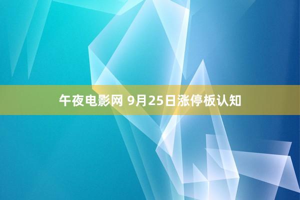 午夜电影网 9月25日涨停板认知