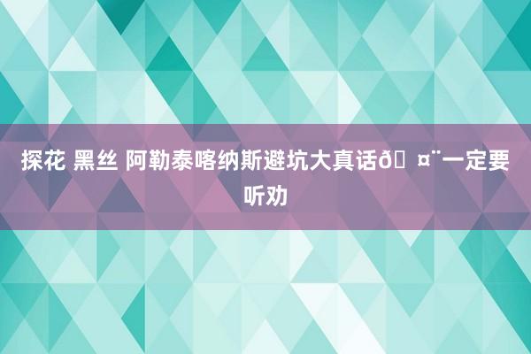 探花 黑丝 阿勒泰喀纳斯避坑大真话🤨一定要听劝