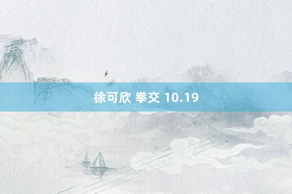 徐可欣 拳交 10.19